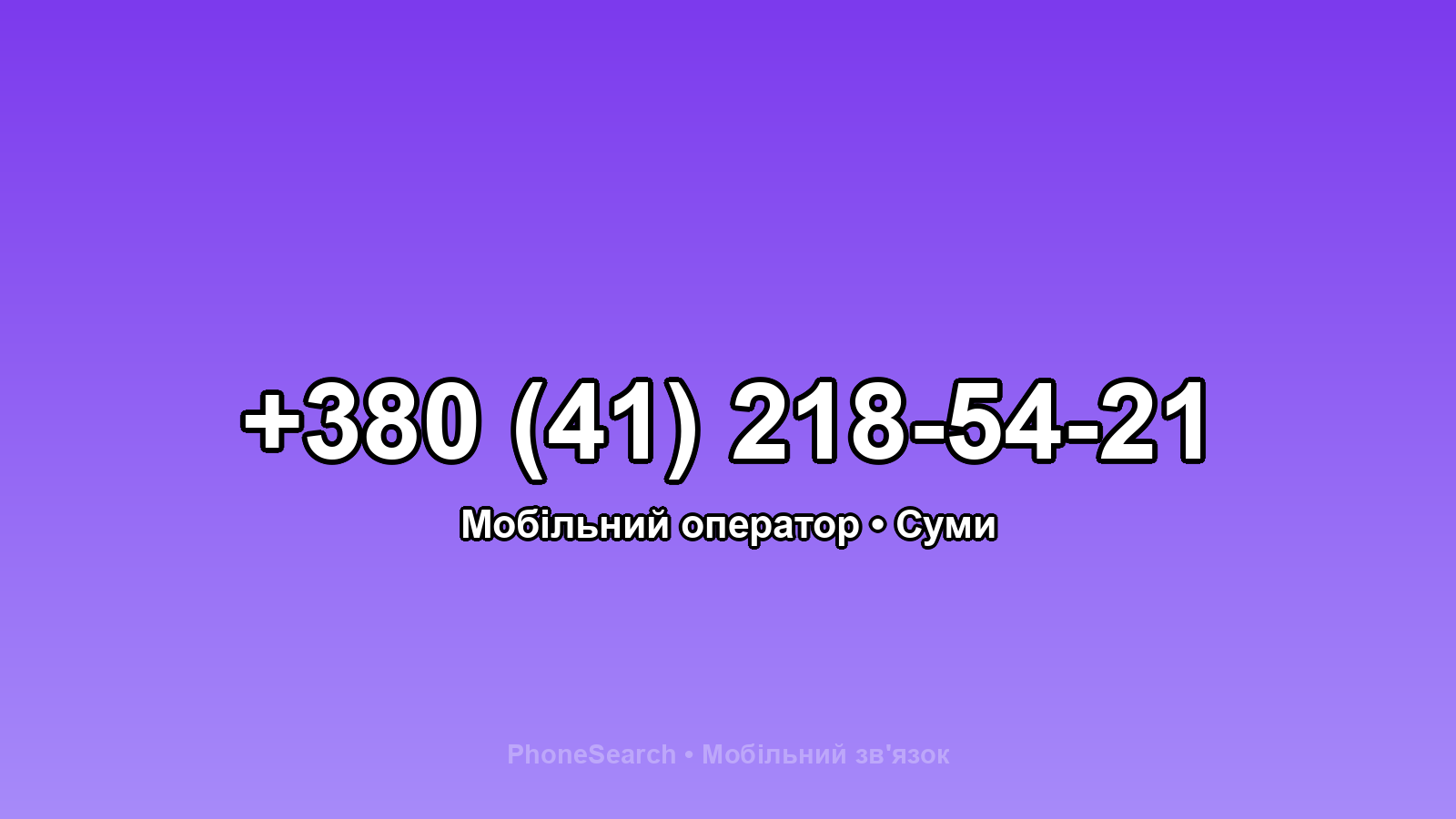 Номер +380 (41) 218-54-21 - вариант 1