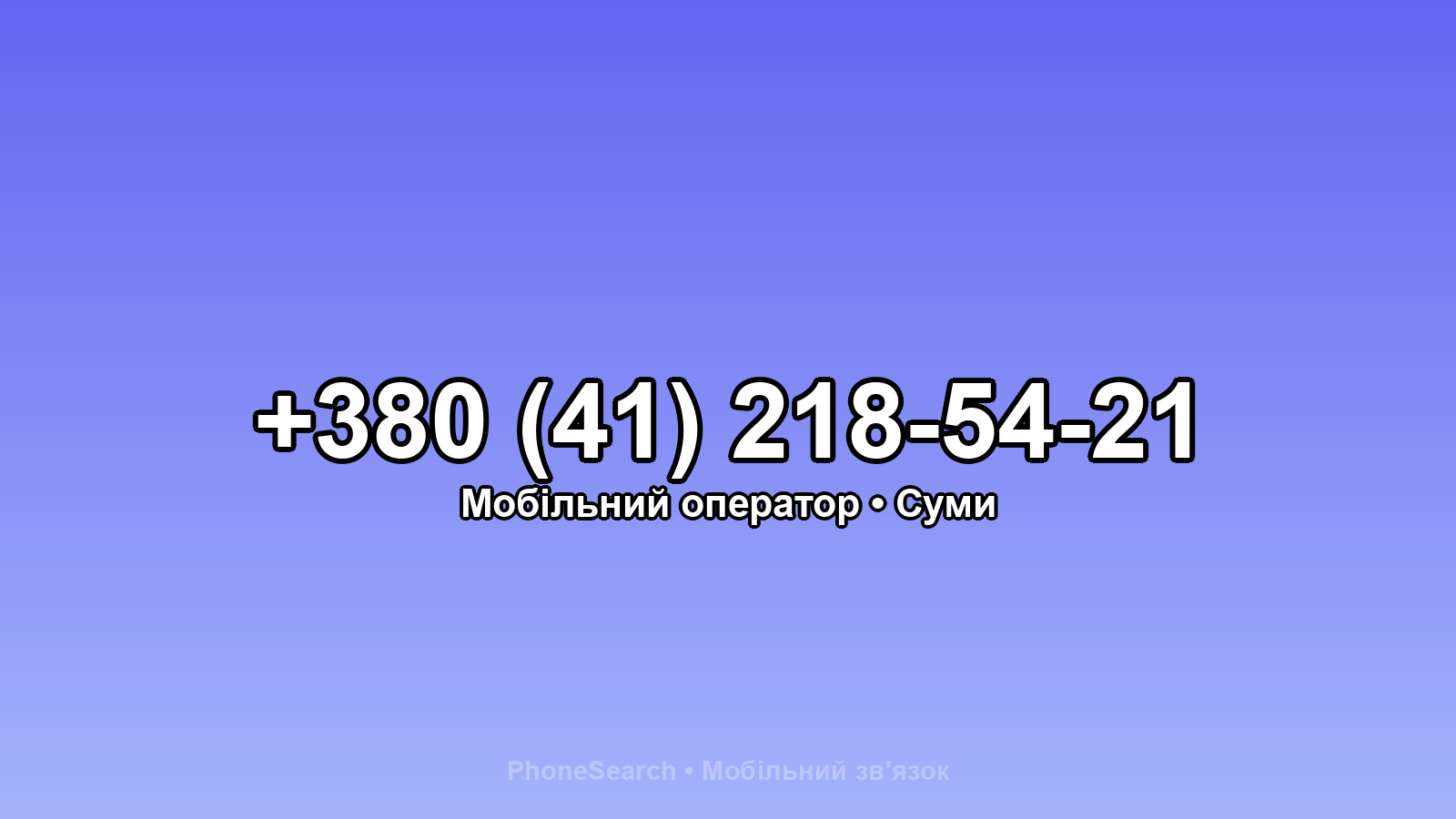 Номер +380 (41) 218-54-21 - вариант 2