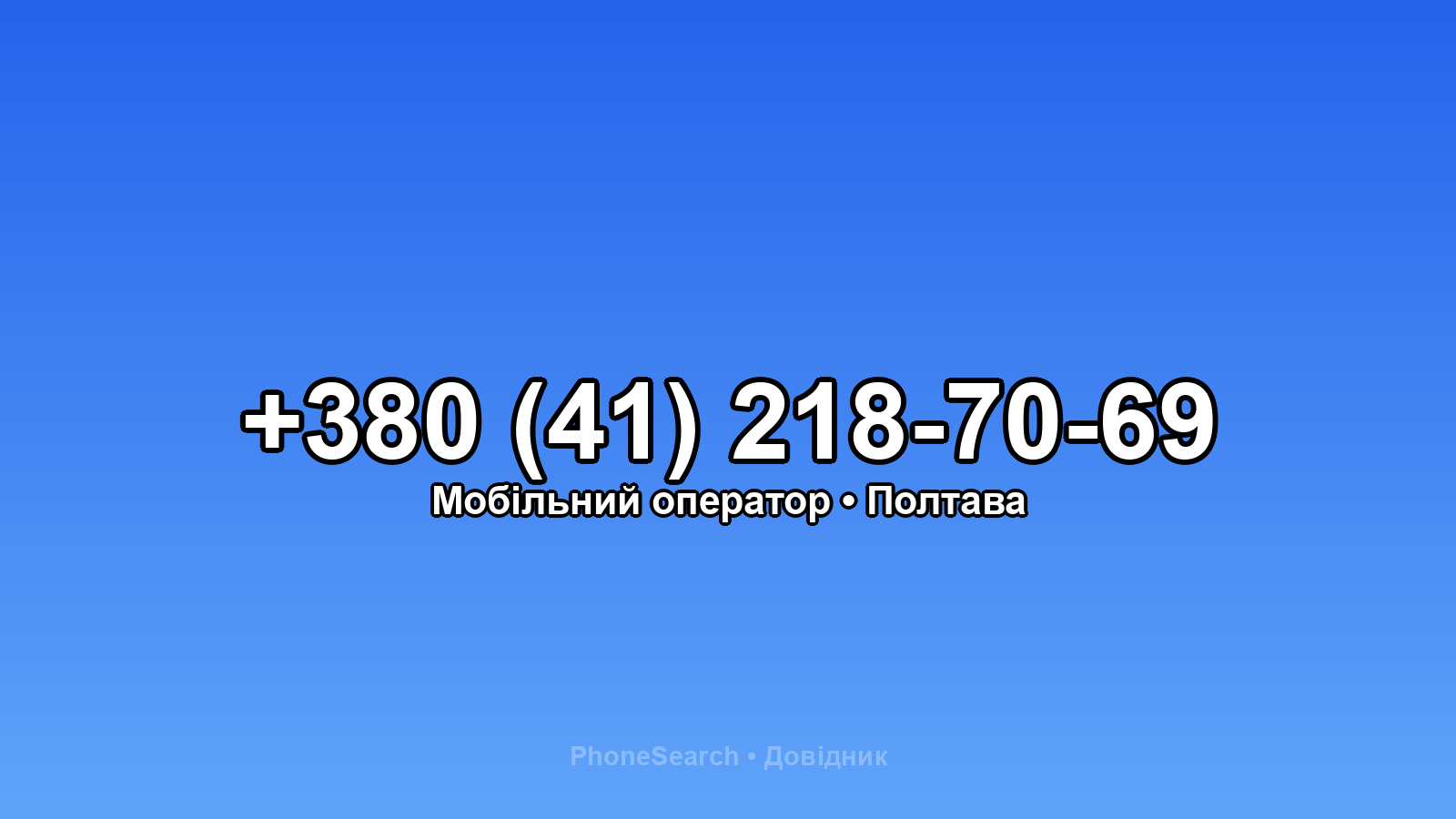 Номер +380 (41) 218-70-69 - вариант 1