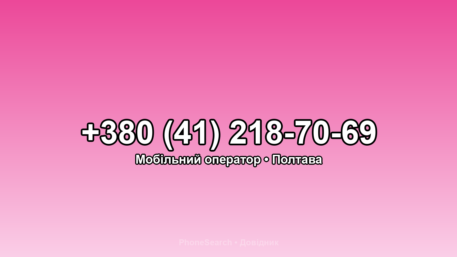 Номер +380 (41) 218-70-69 - вариант 2