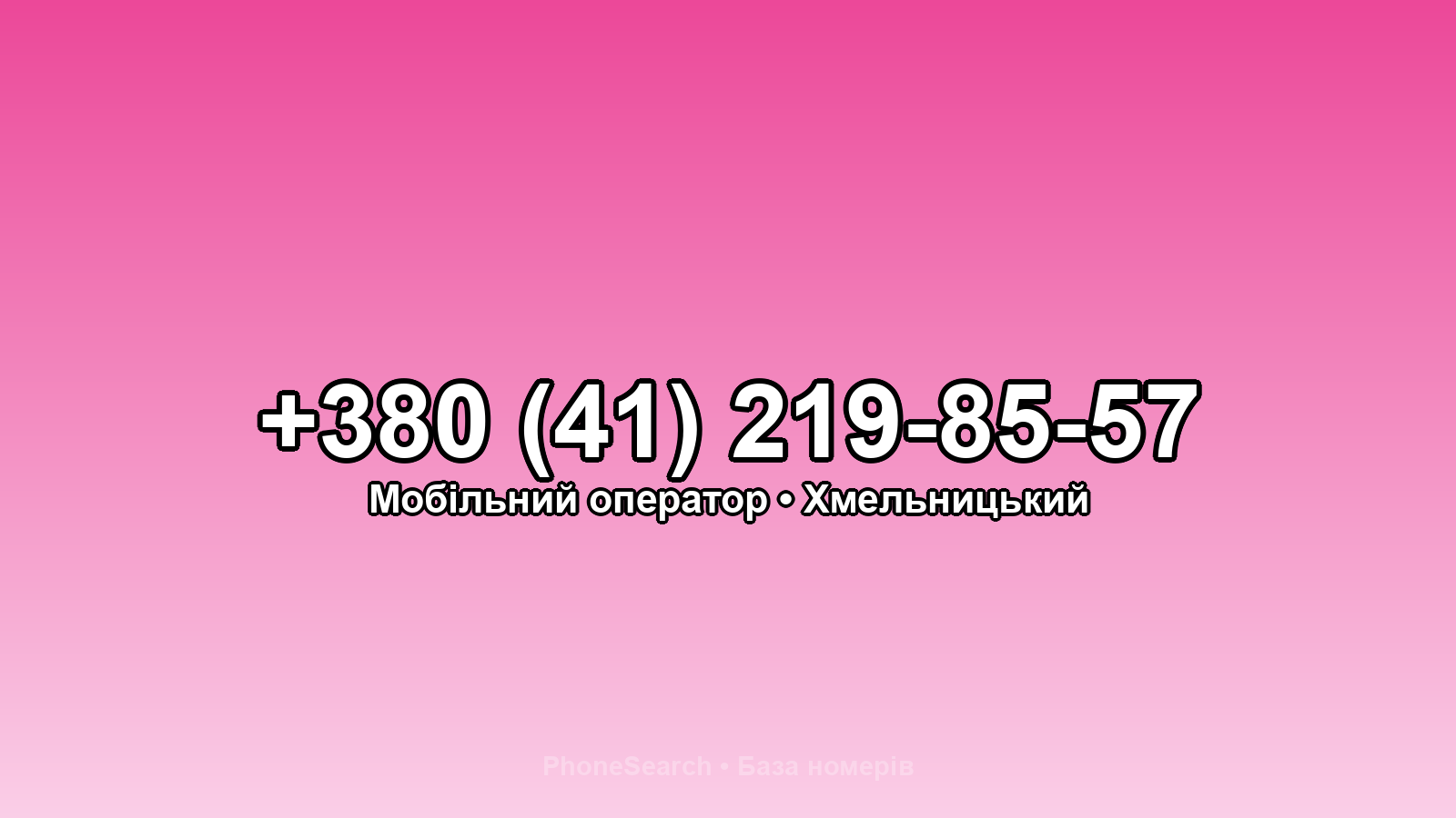 Номер +380 (41) 219-85-57 - вариант 1