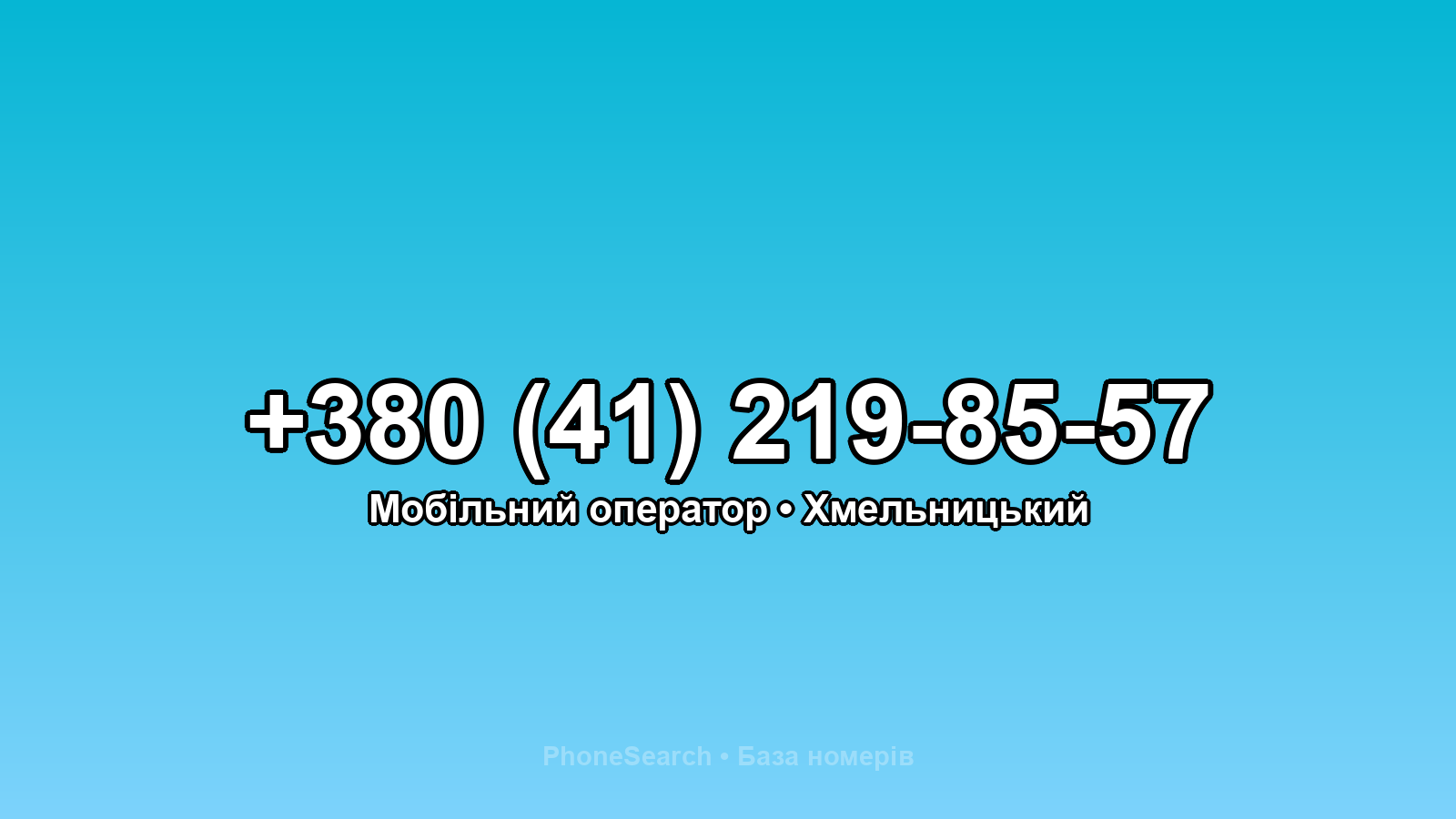 Номер +380 (41) 219-85-57 - вариант 2