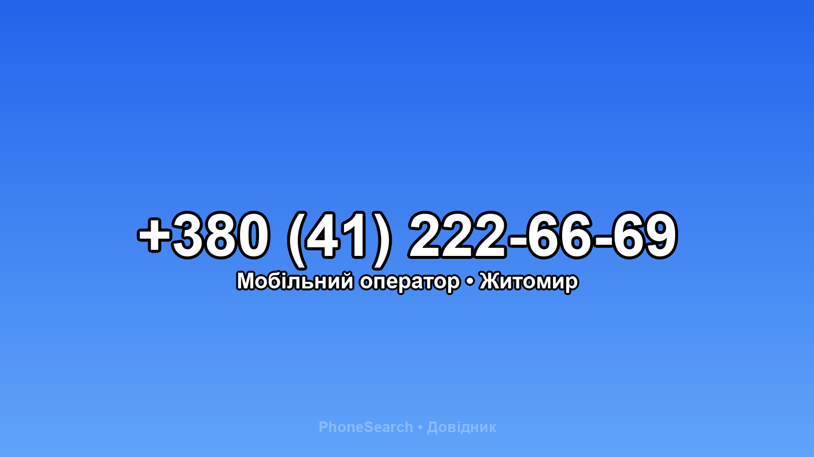 Номер +380 (41) 222-66-69 - вариант 1