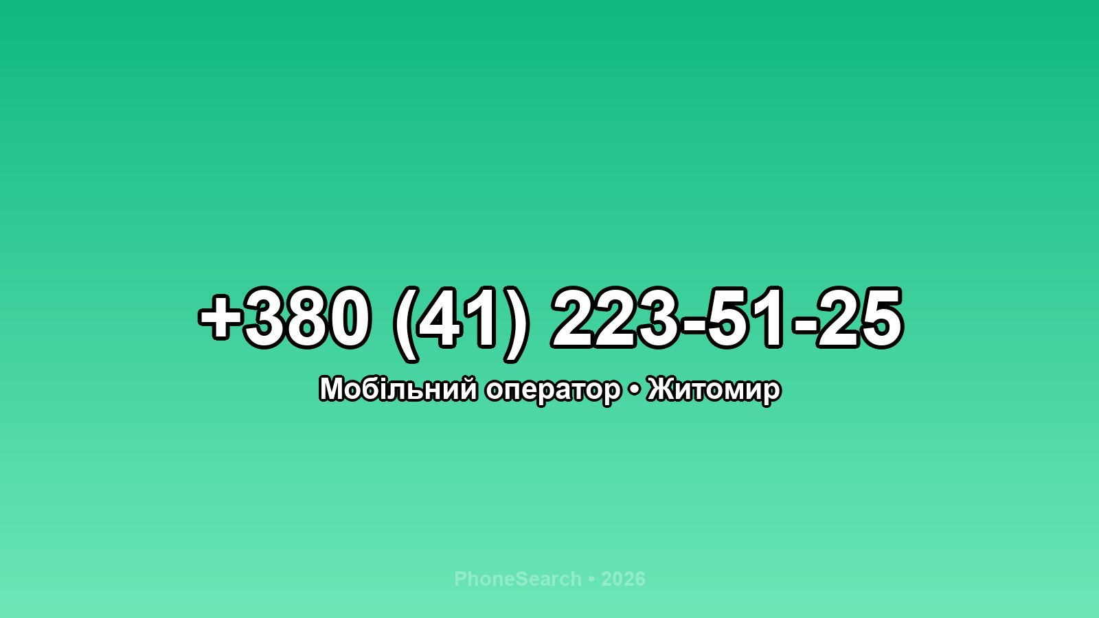 Номер +380 (41) 223-51-25 - вариант 2