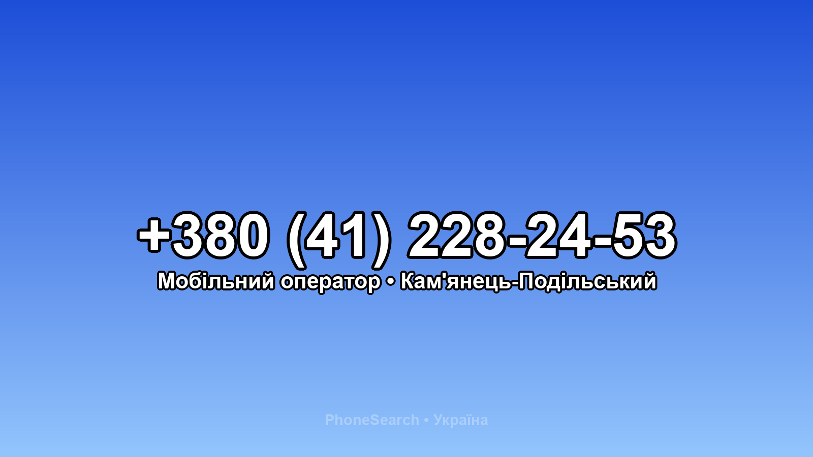 Номер +380 (41) 228-24-53 - вариант 1