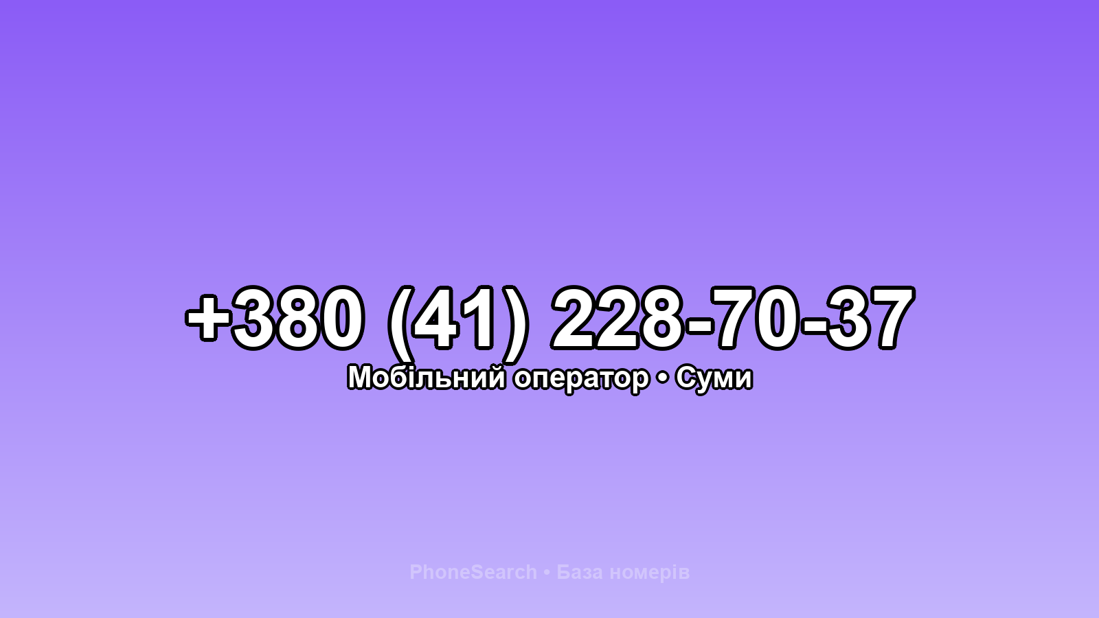 Номер +380 (41) 228-70-37 - вариант 1