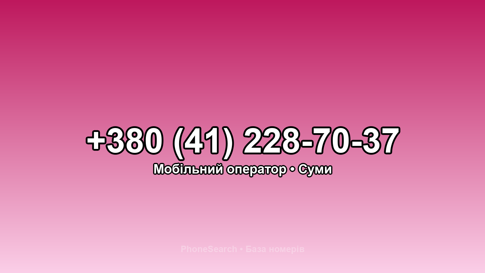 Номер +380 (41) 228-70-37 - вариант 2