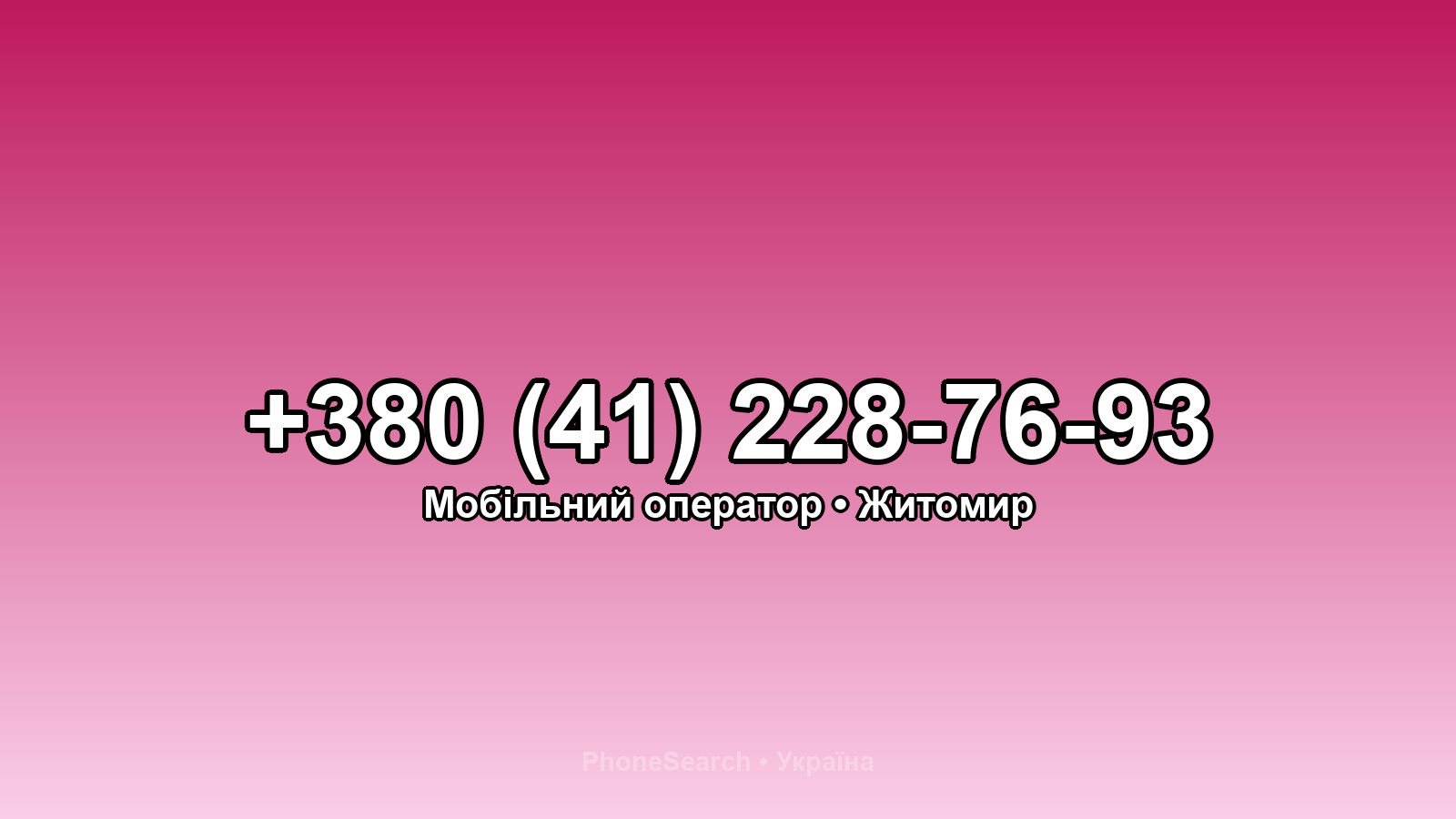 Номер +380 (41) 228-76-93 - вариант 1