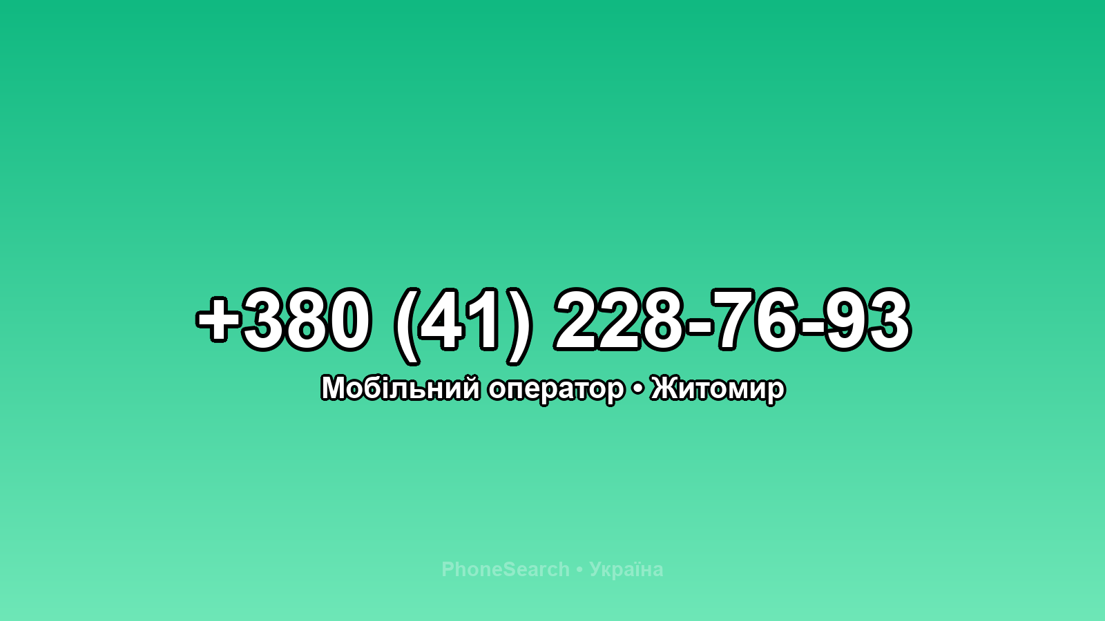 Номер +380 (41) 228-76-93 - вариант 2