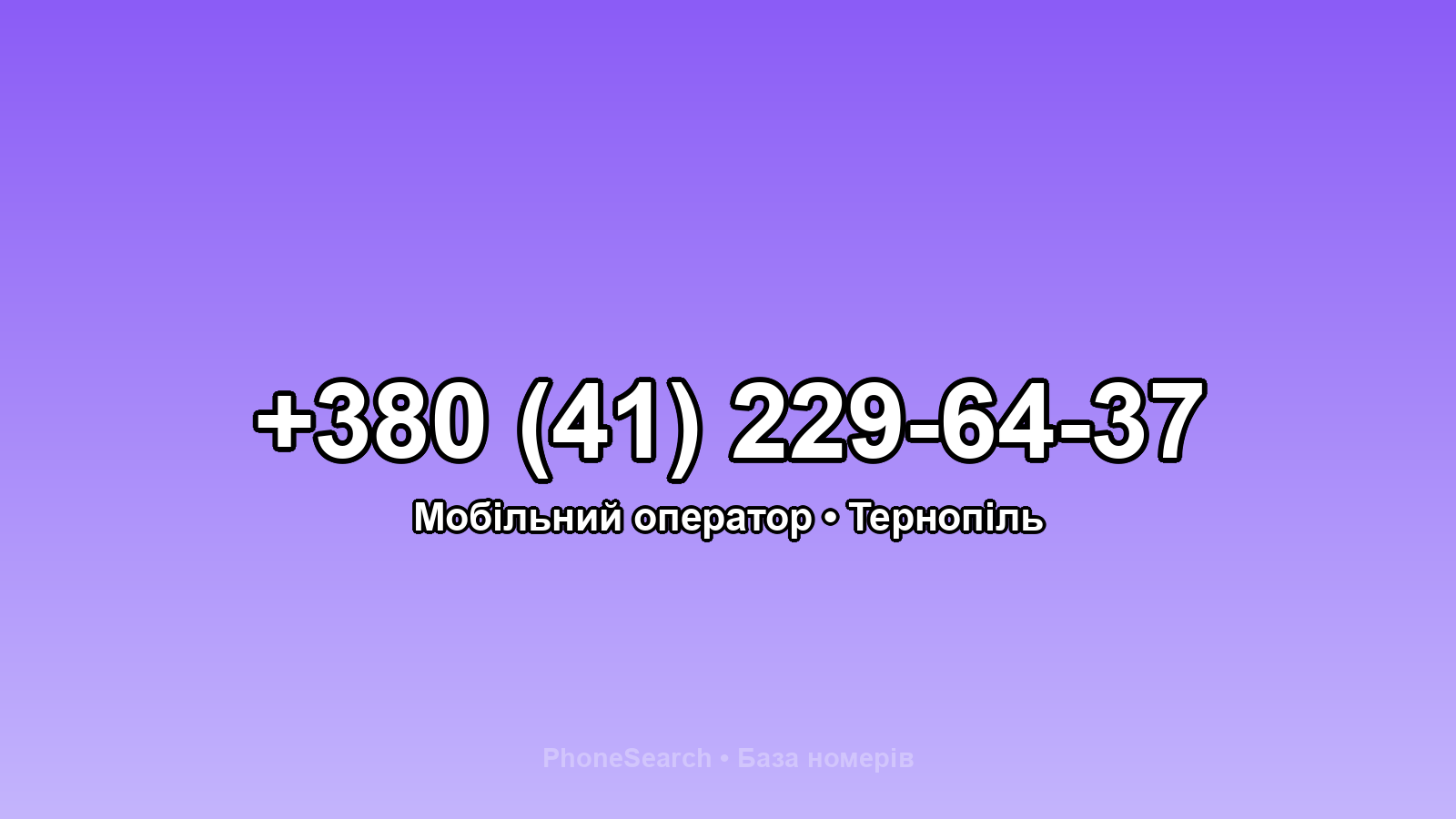 Номер +380 (41) 229-64-37 - вариант 1