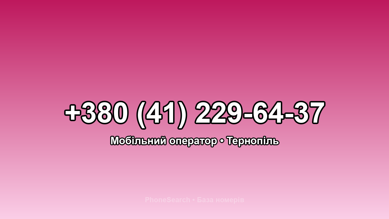 Номер +380 (41) 229-64-37 - вариант 2