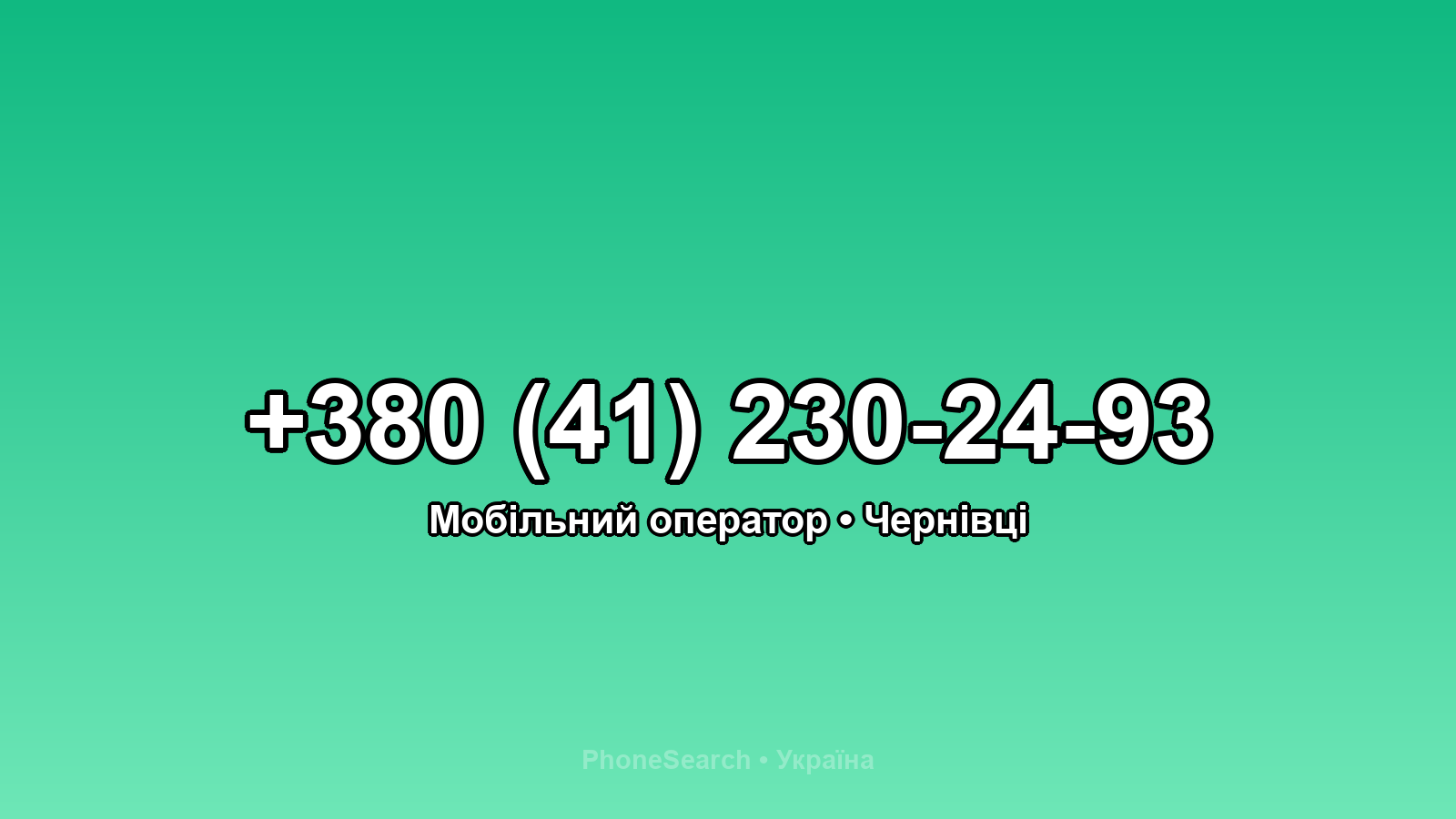 Номер +380 (41) 230-24-93 - вариант 2