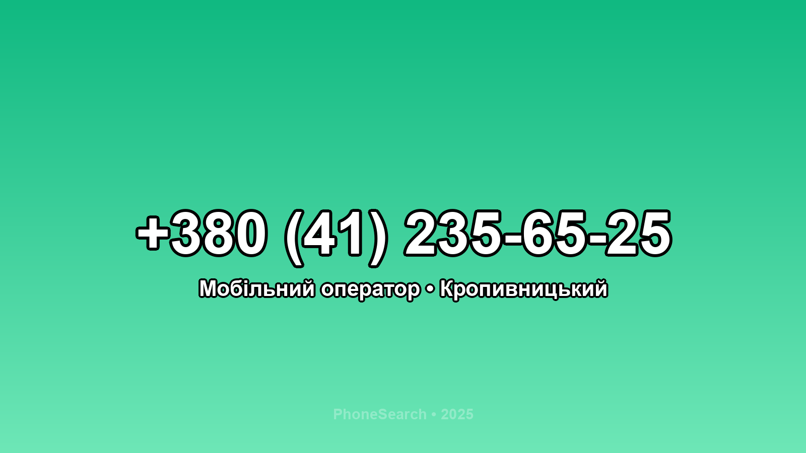 Номер +380 (41) 235-65-25 - вариант 2