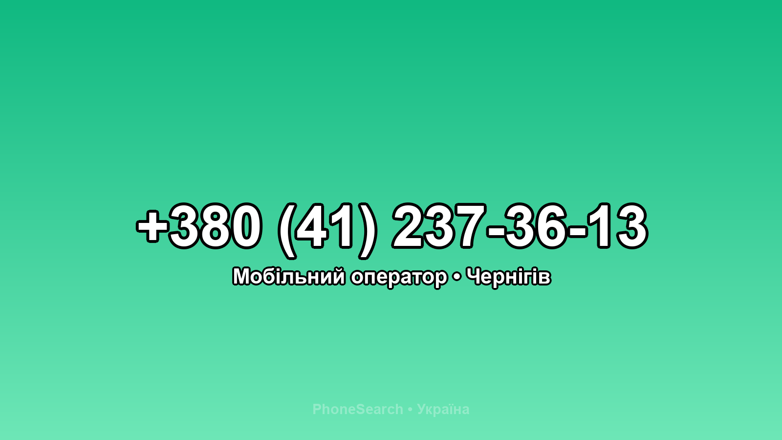 Номер +380 (41) 237-36-13 - вариант 1