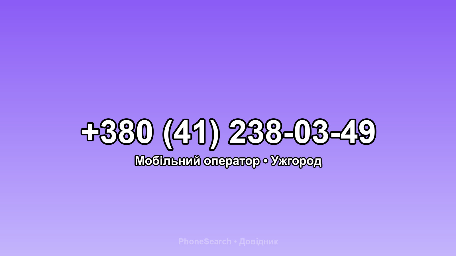 Номер +380 (41) 238-03-49 - вариант 2