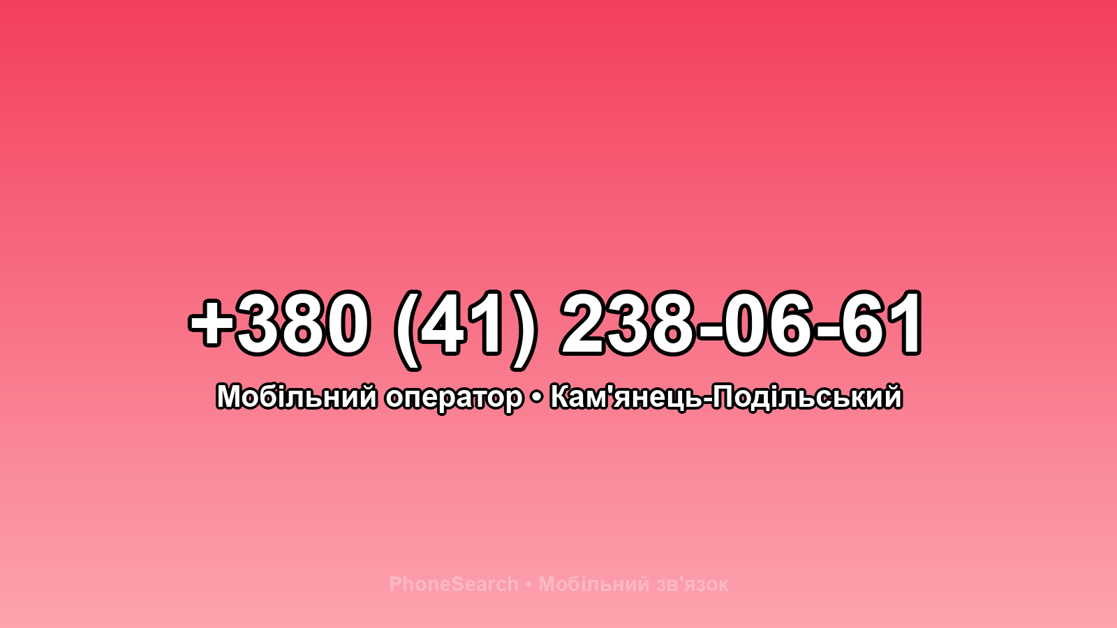 Номер +380 (41) 238-06-61 - вариант 2