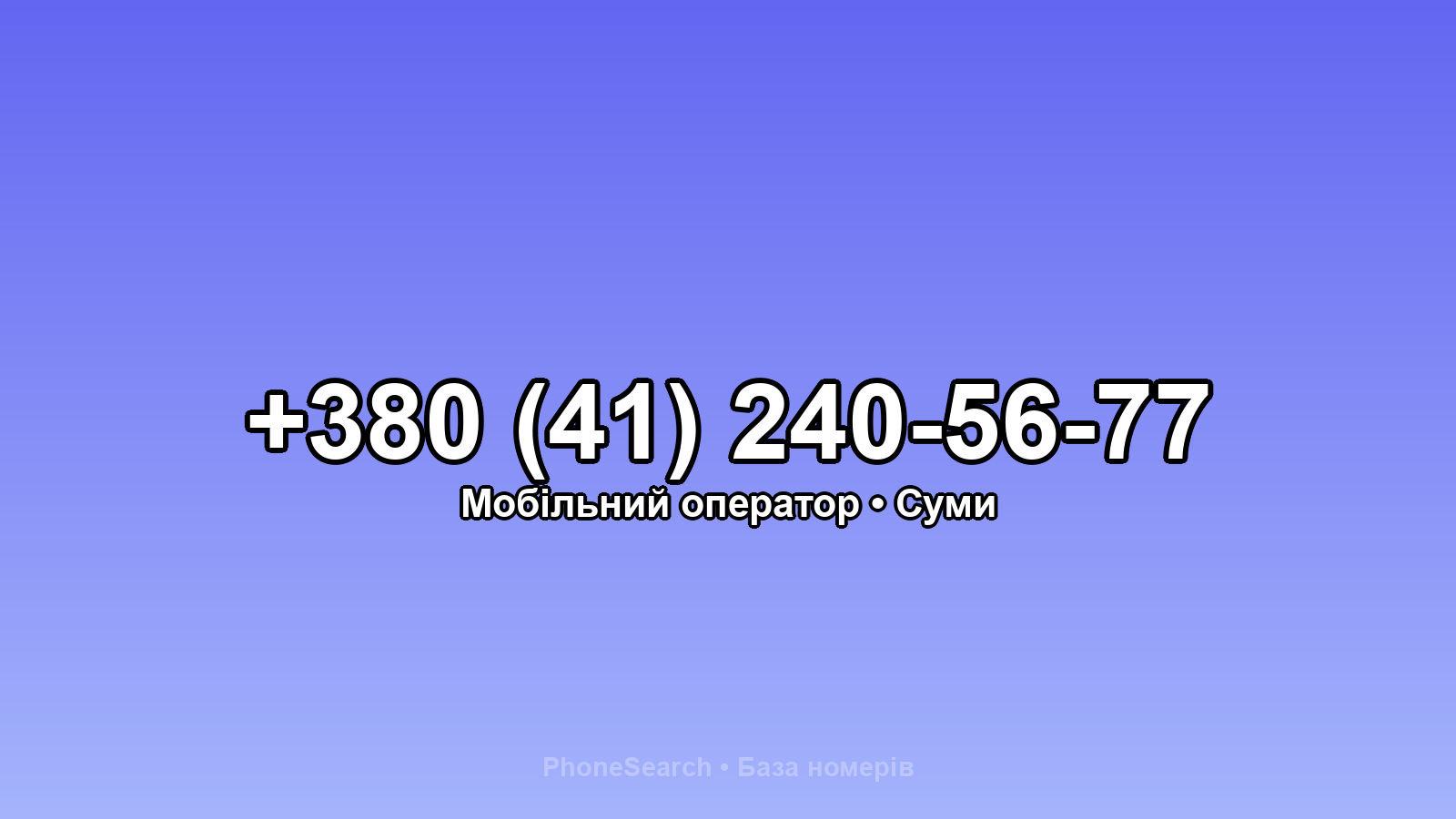 Номер +380 (41) 240-56-77 - вариант 1