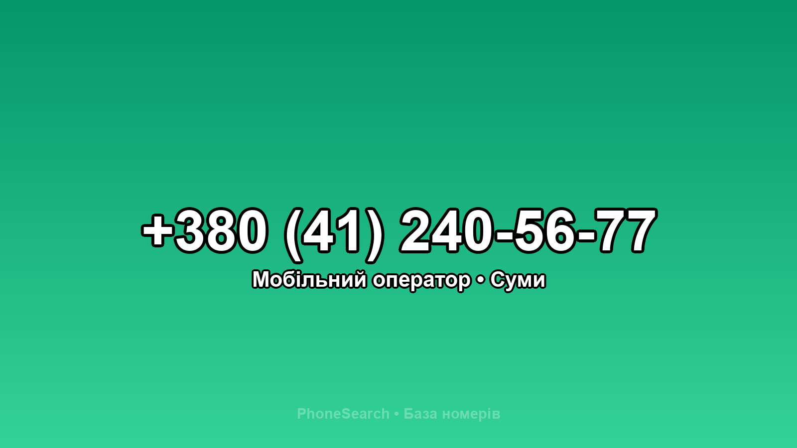 Номер +380 (41) 240-56-77 - вариант 2