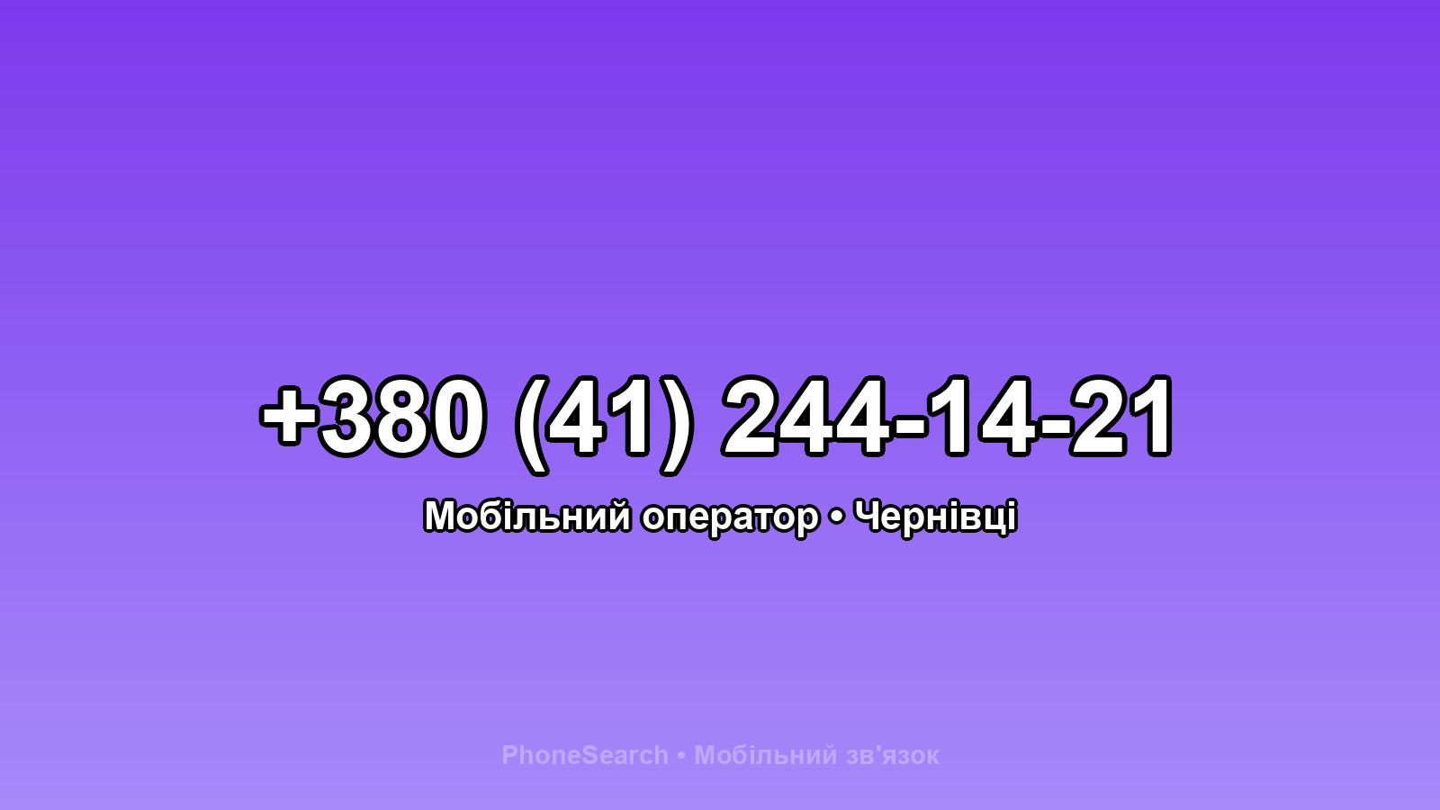 Номер +380 (41) 244-14-21 - вариант 1