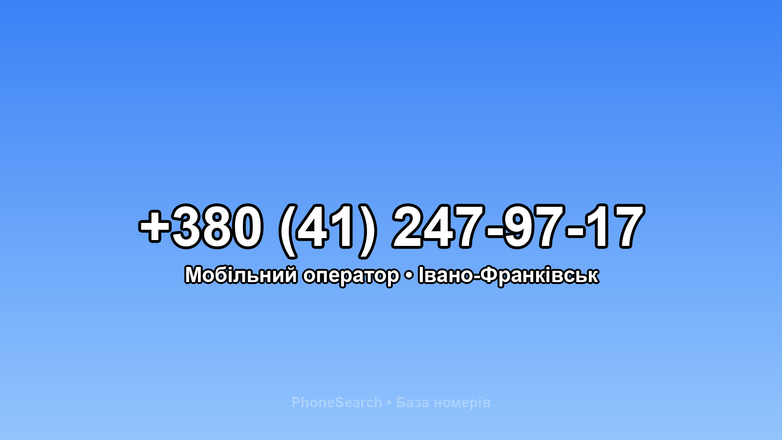 Номер +380 (41) 247-97-17 - вариант 1