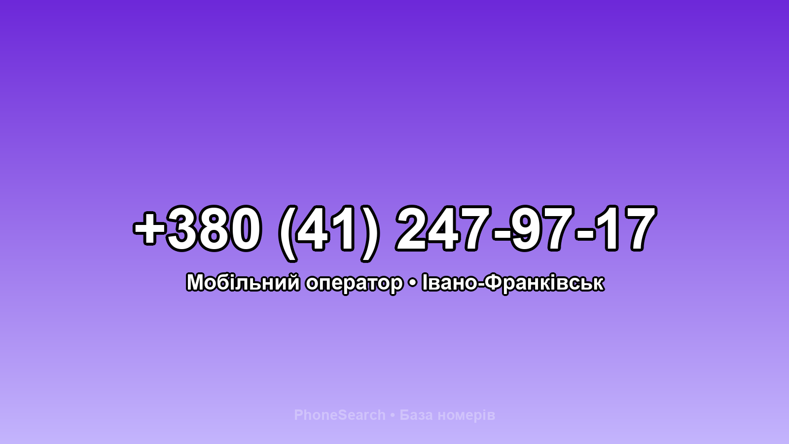Номер +380 (41) 247-97-17 - вариант 2
