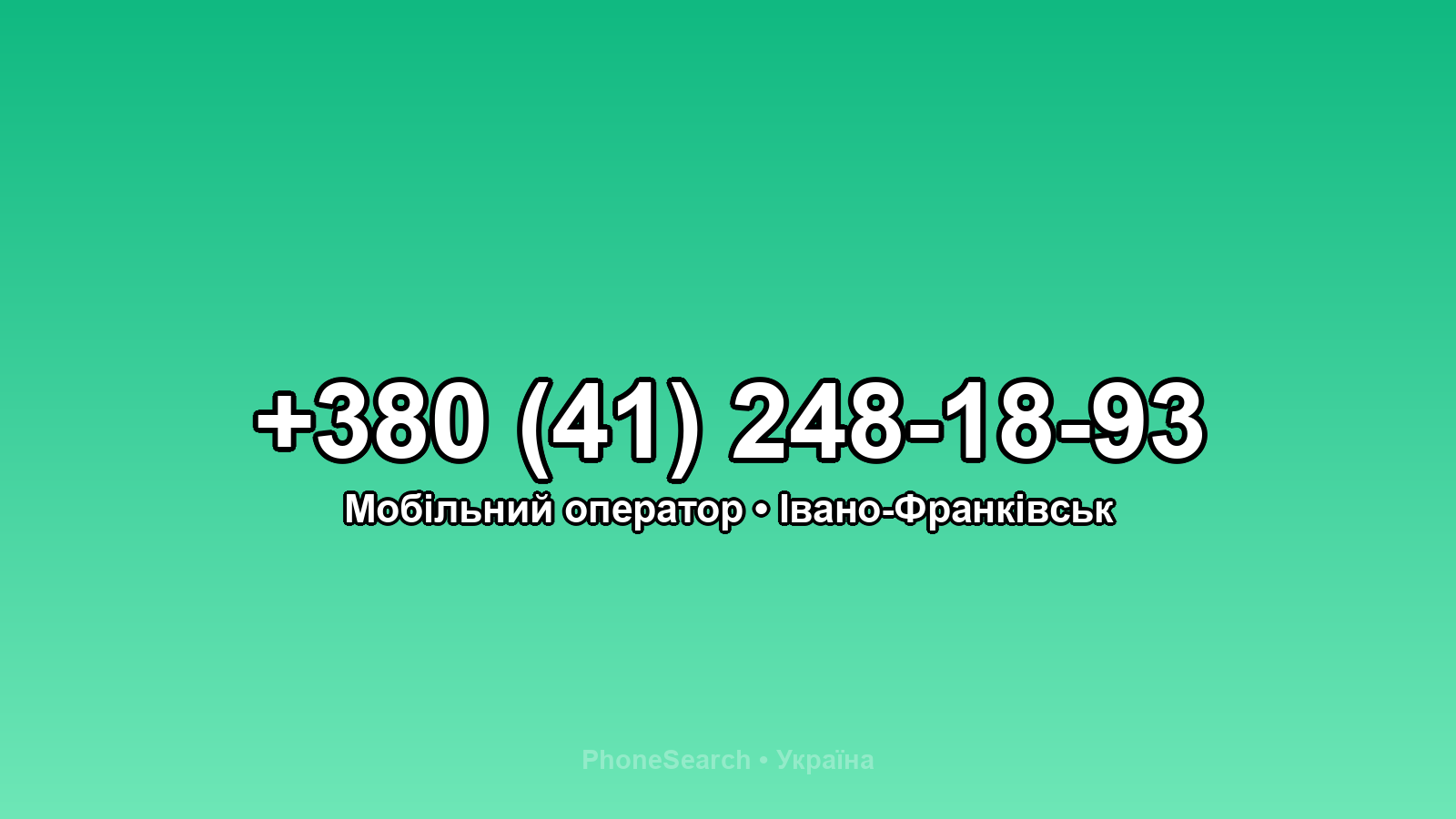 Номер +380 (41) 248-18-93 - вариант 2