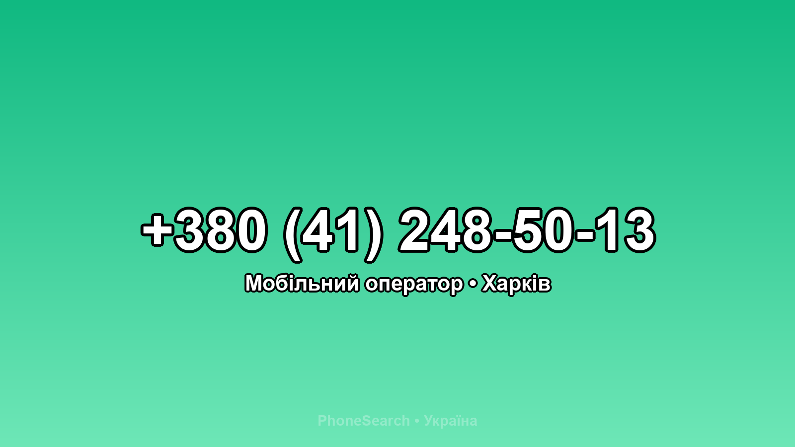 Номер +380 (41) 248-50-13 - вариант 1