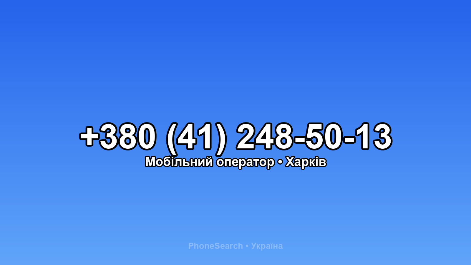 Номер +380 (41) 248-50-13 - вариант 2
