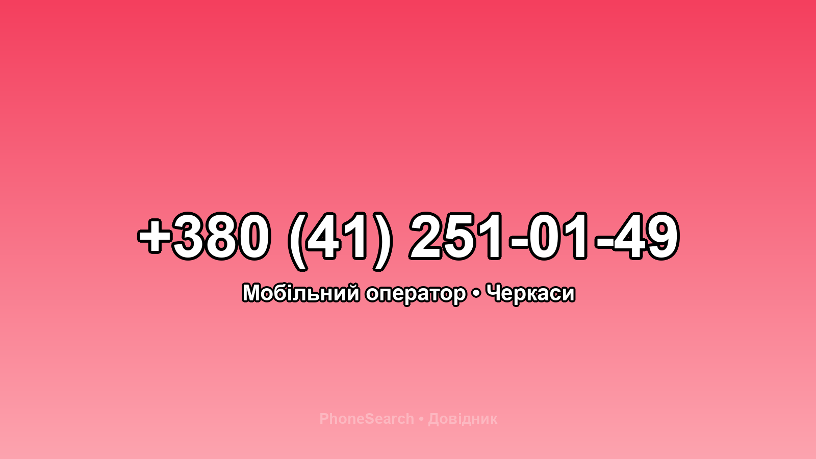 Номер +380 (41) 251-01-49 - вариант 1