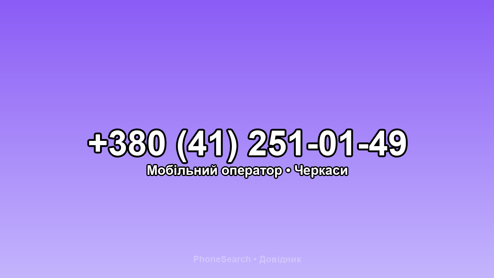 Номер +380 (41) 251-01-49 - вариант 2