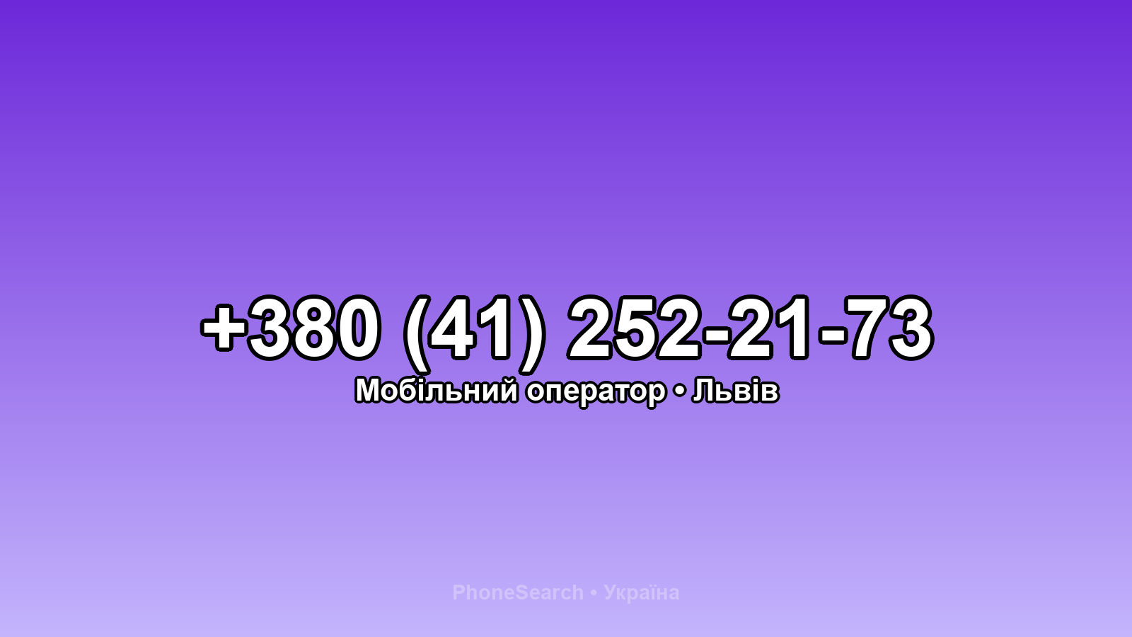Номер +380 (41) 252-21-73 - вариант 1