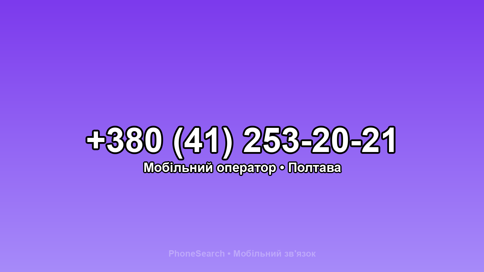 Номер +380 (41) 253-20-21 - вариант 1