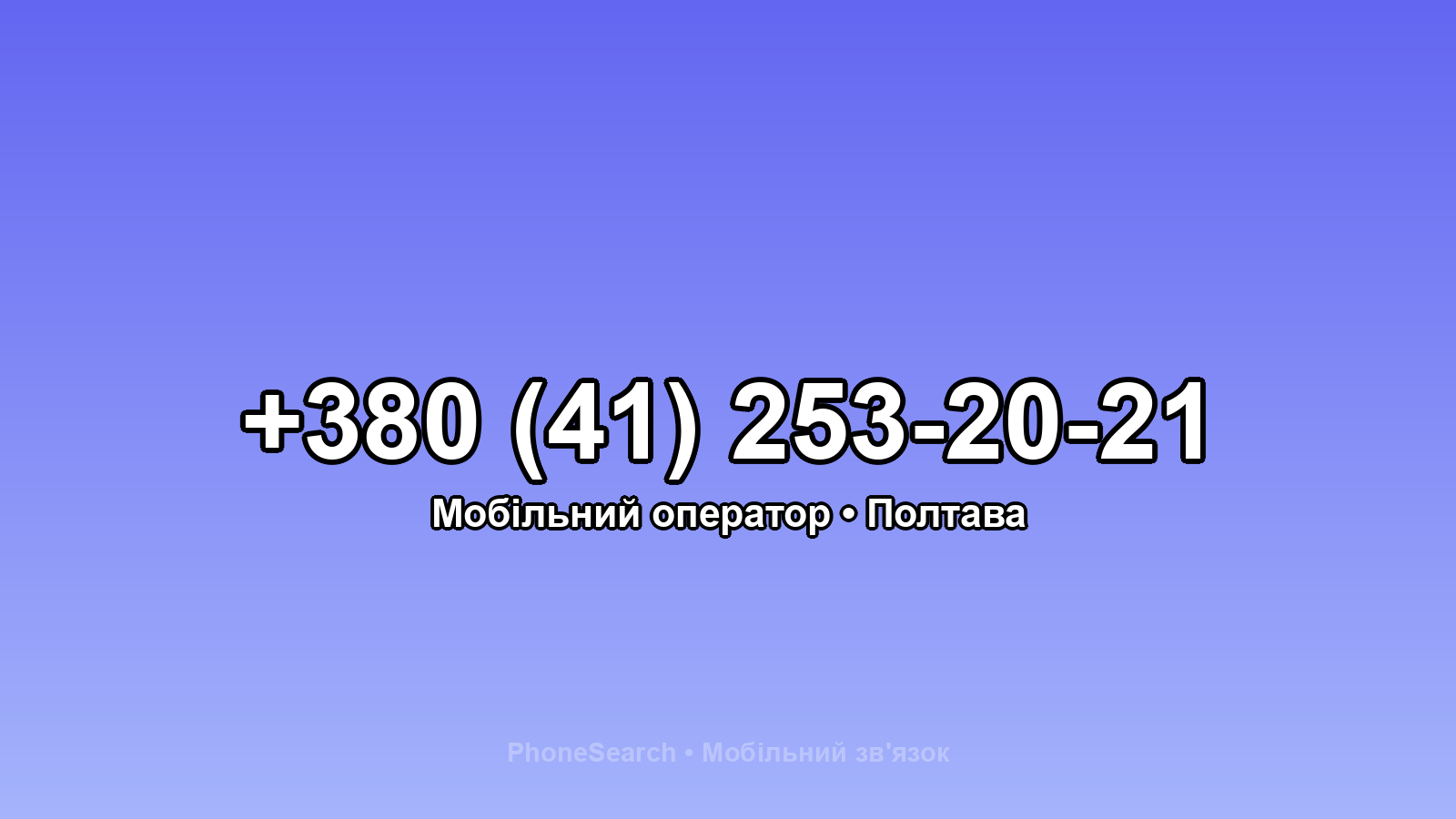 Номер +380 (41) 253-20-21 - вариант 2