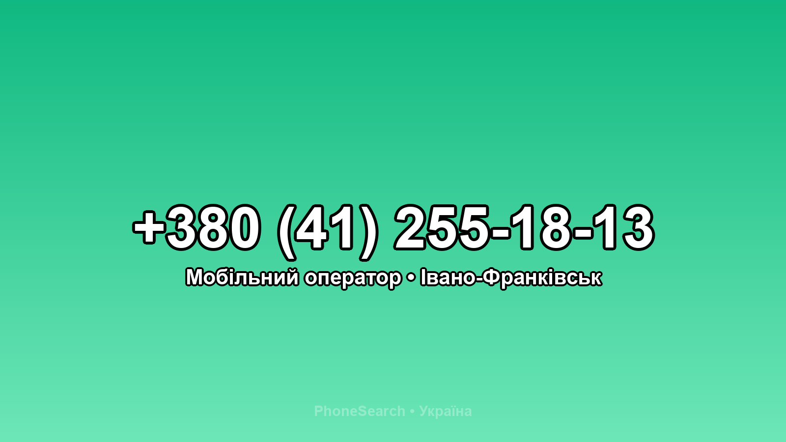 Номер +380 (41) 255-18-13 - вариант 1
