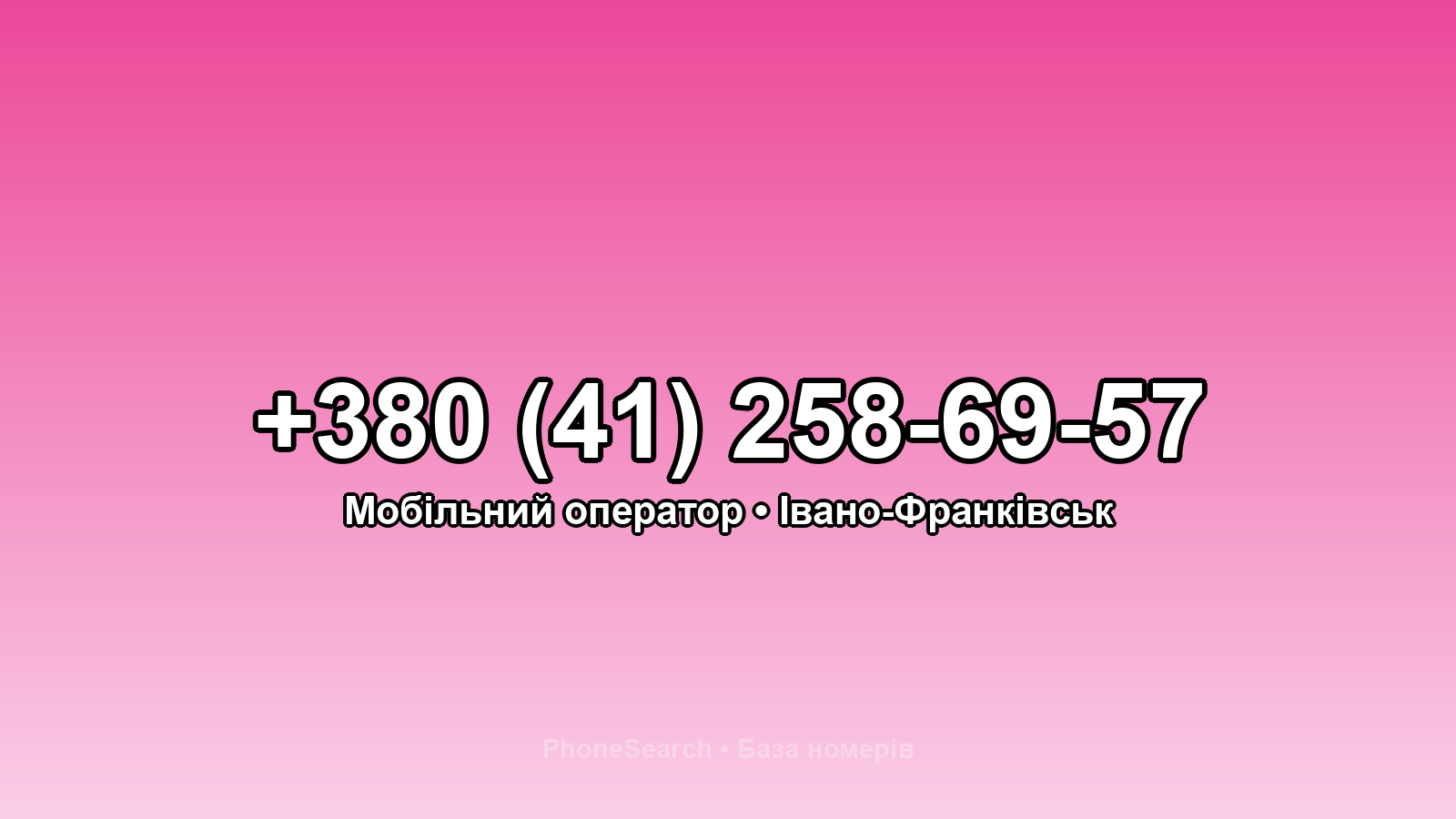Номер +380 (41) 258-69-57 - вариант 1