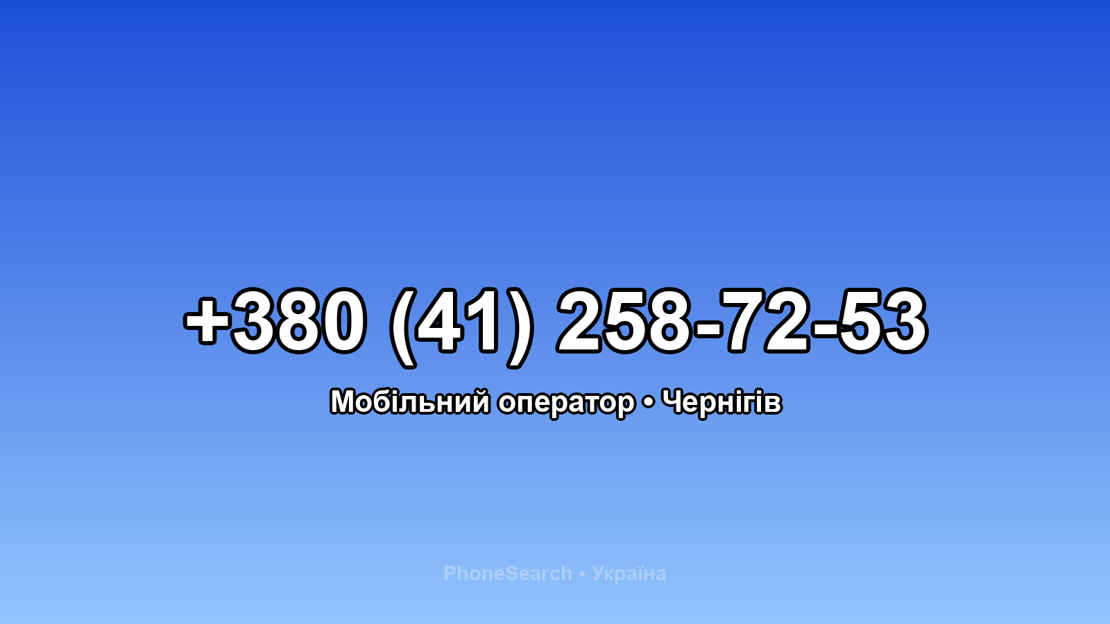 Номер +380 (41) 258-72-53 - вариант 1