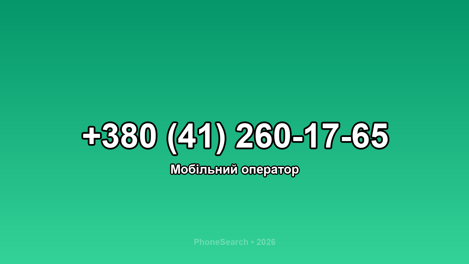 Номер +380 (41) 260-17-65 - вариант 1