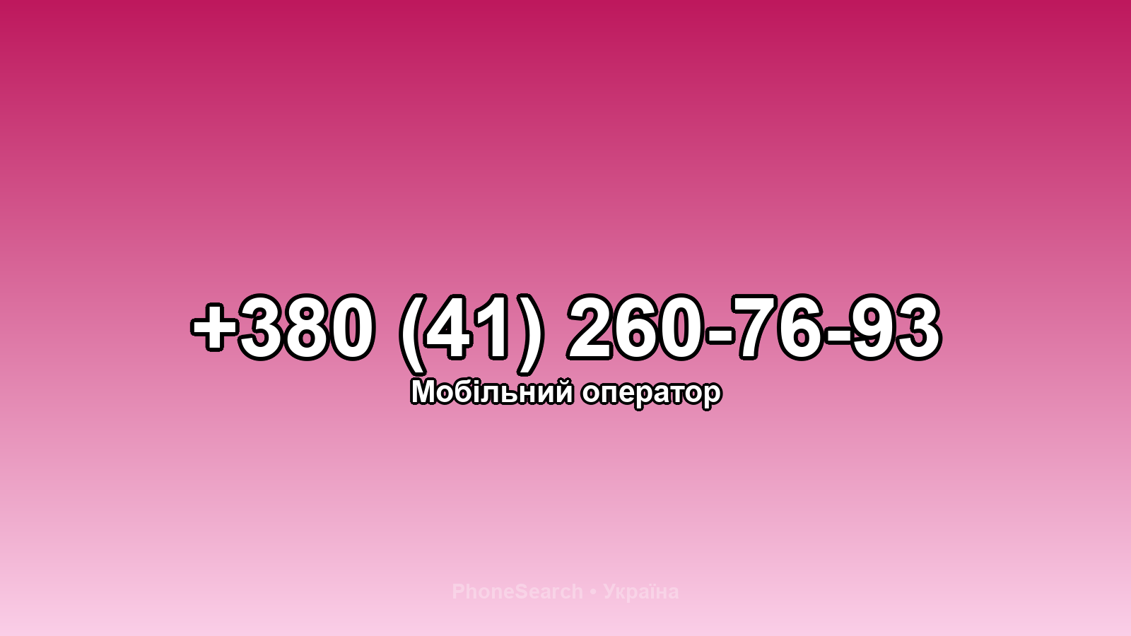 Номер +380 (41) 260-76-93 - вариант 1