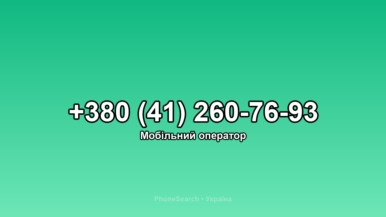 Номер +380 (41) 260-76-93 - вариант 2