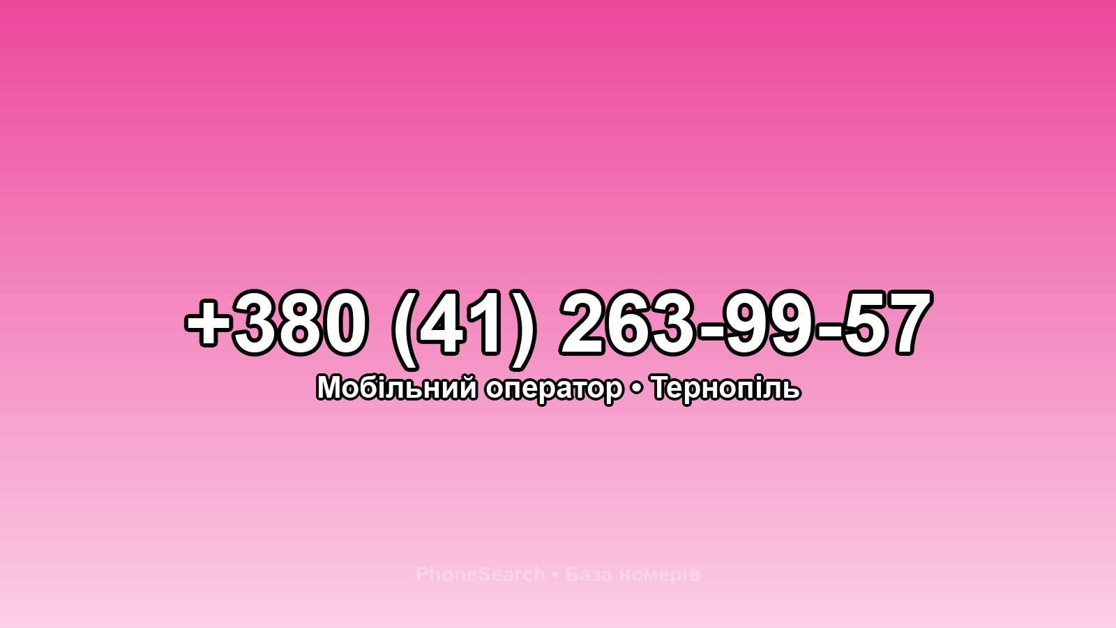 Номер +380 (41) 263-99-57 - вариант 1