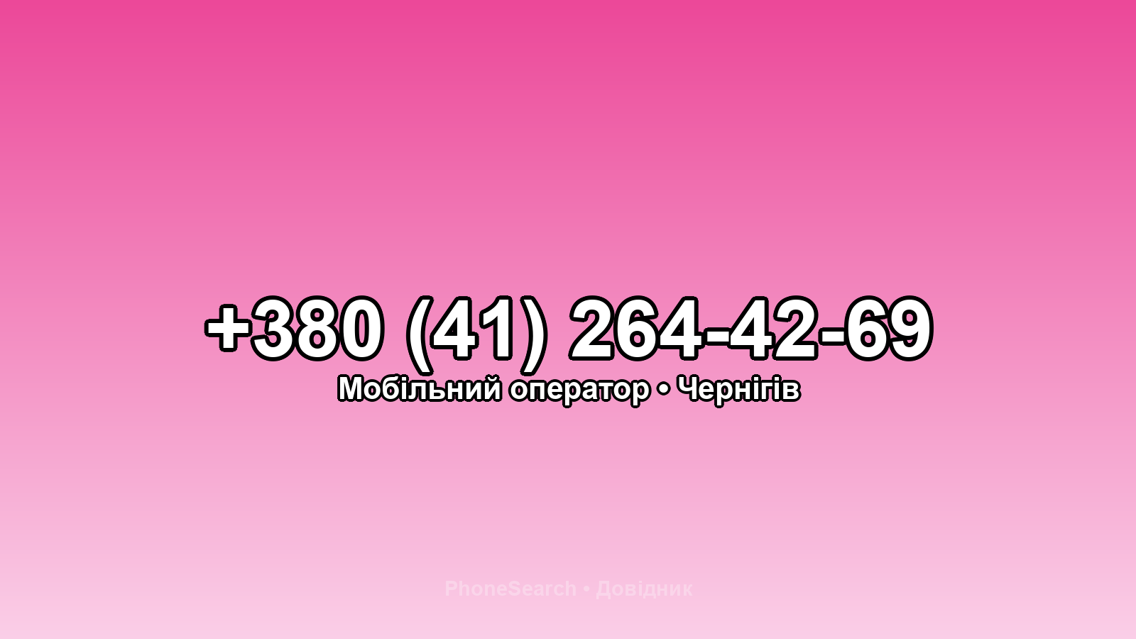 Номер +380 (41) 264-42-69 - вариант 2