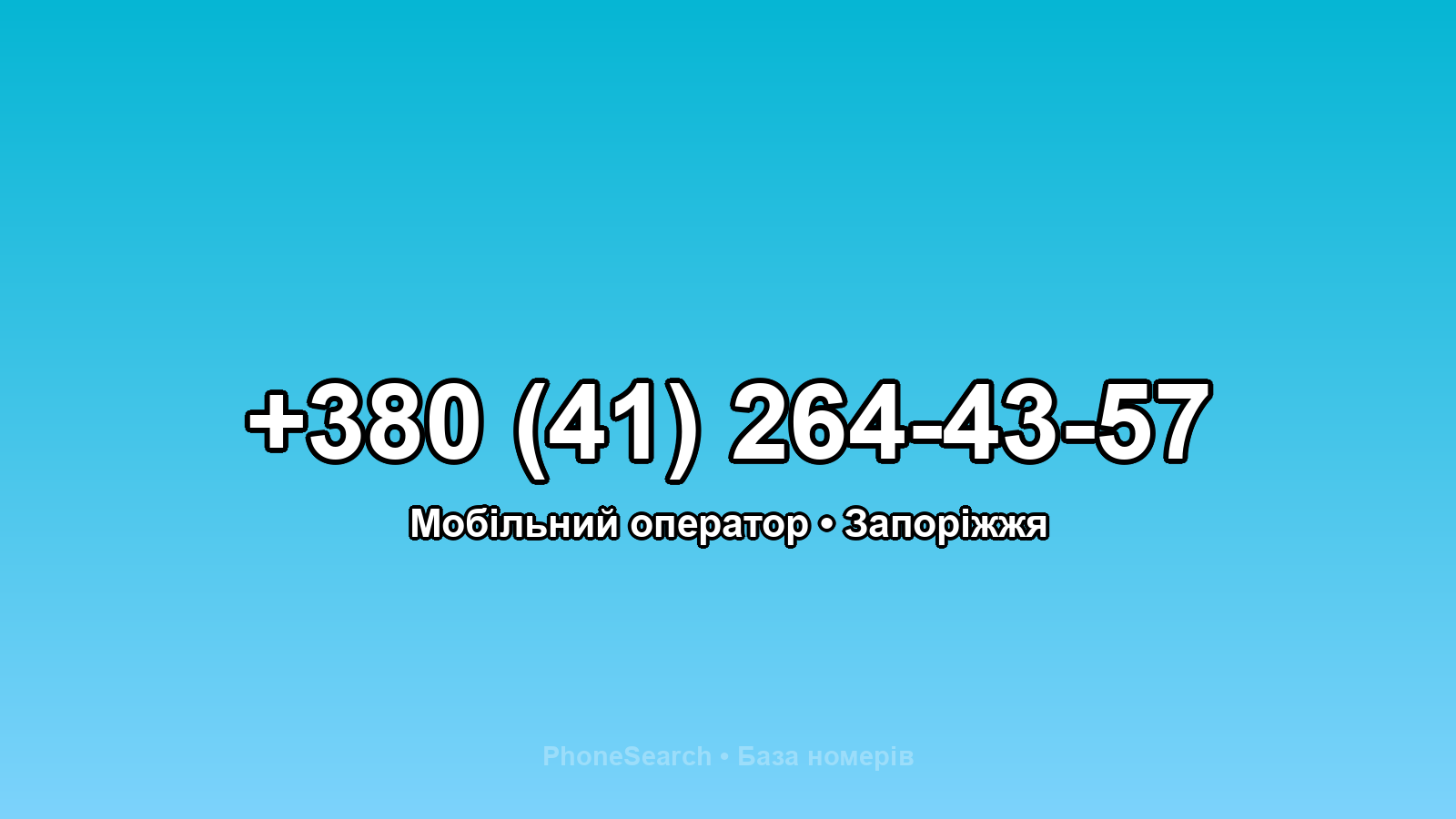 Номер +380 (41) 264-43-57 - вариант 2