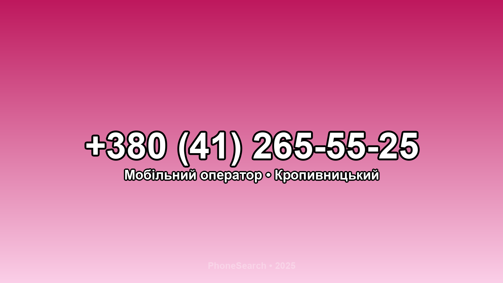Номер +380 (41) 265-55-25 - вариант 1