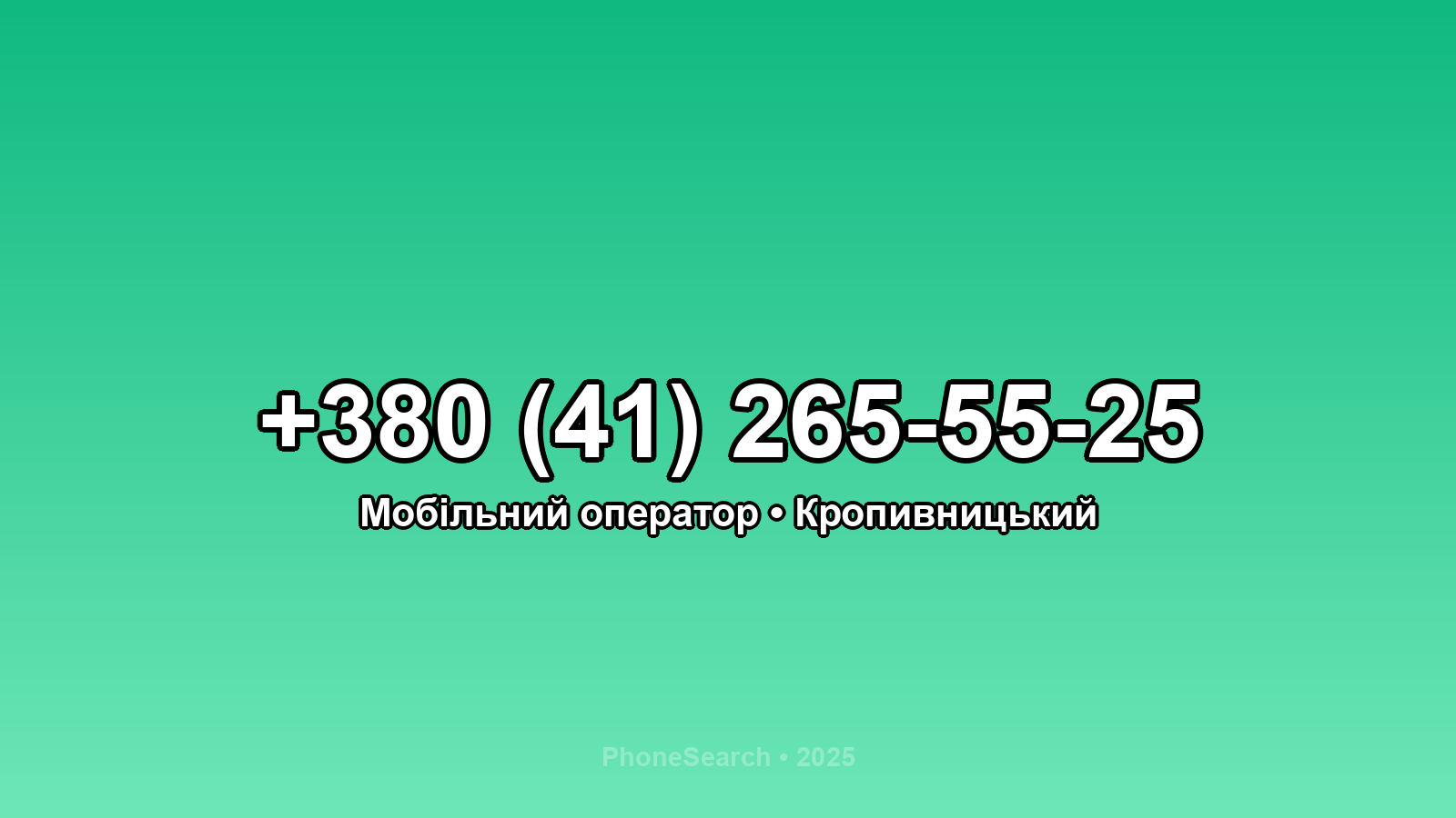 Номер +380 (41) 265-55-25 - вариант 2