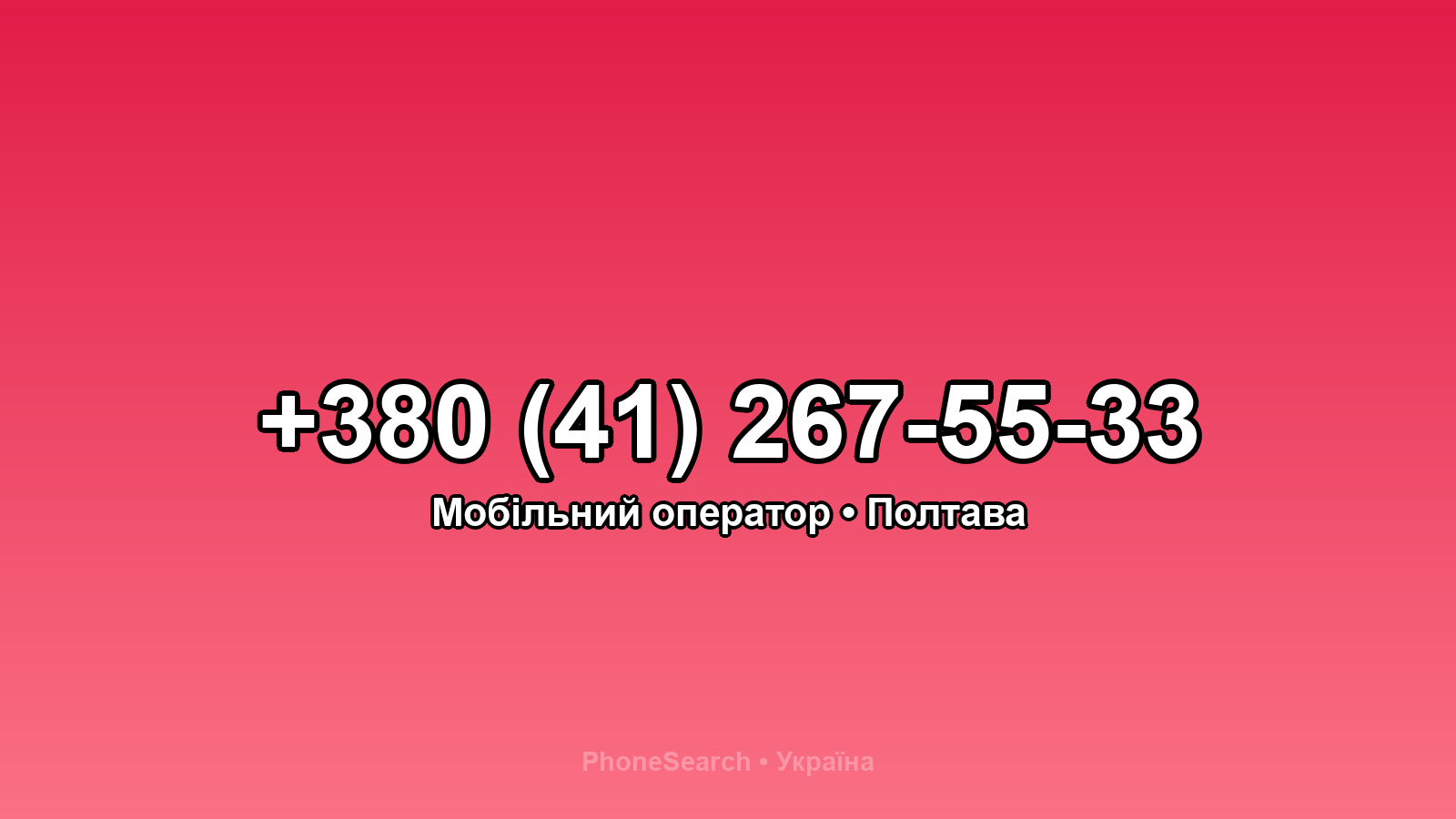 Номер +380 (41) 267-55-33 - вариант 1