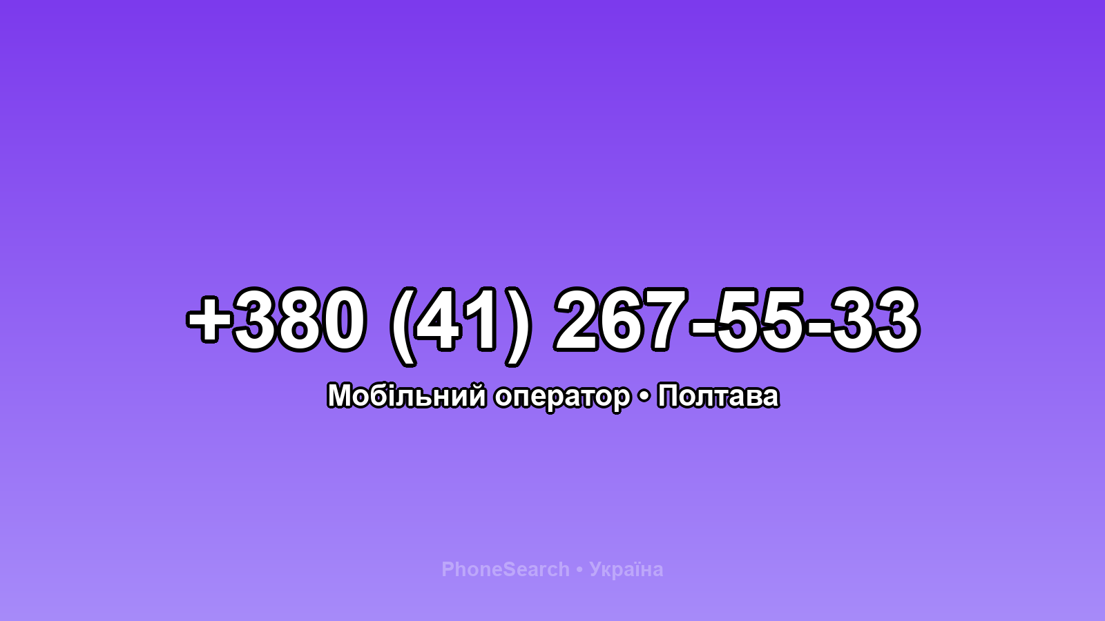 Номер +380 (41) 267-55-33 - вариант 2