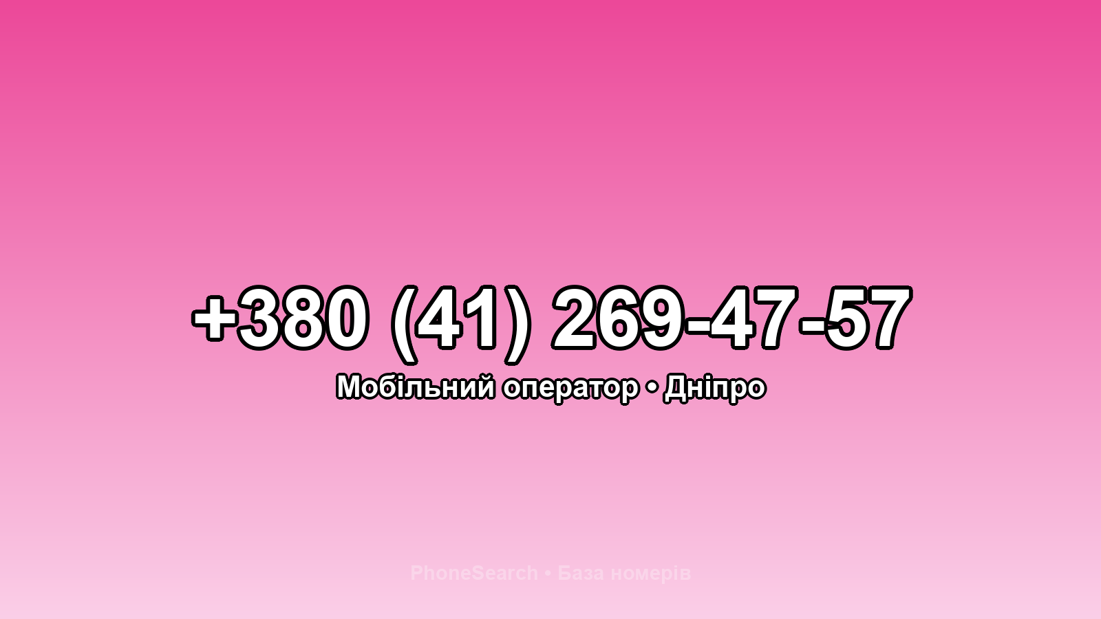 Номер +380 (41) 269-47-57 - вариант 1