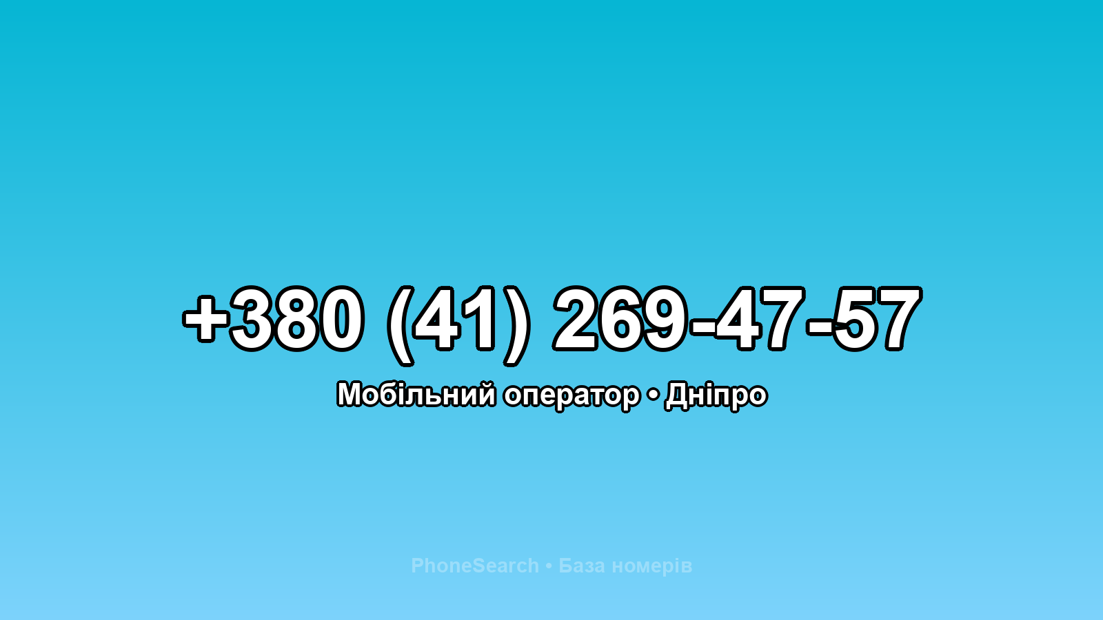 Номер +380 (41) 269-47-57 - вариант 2
