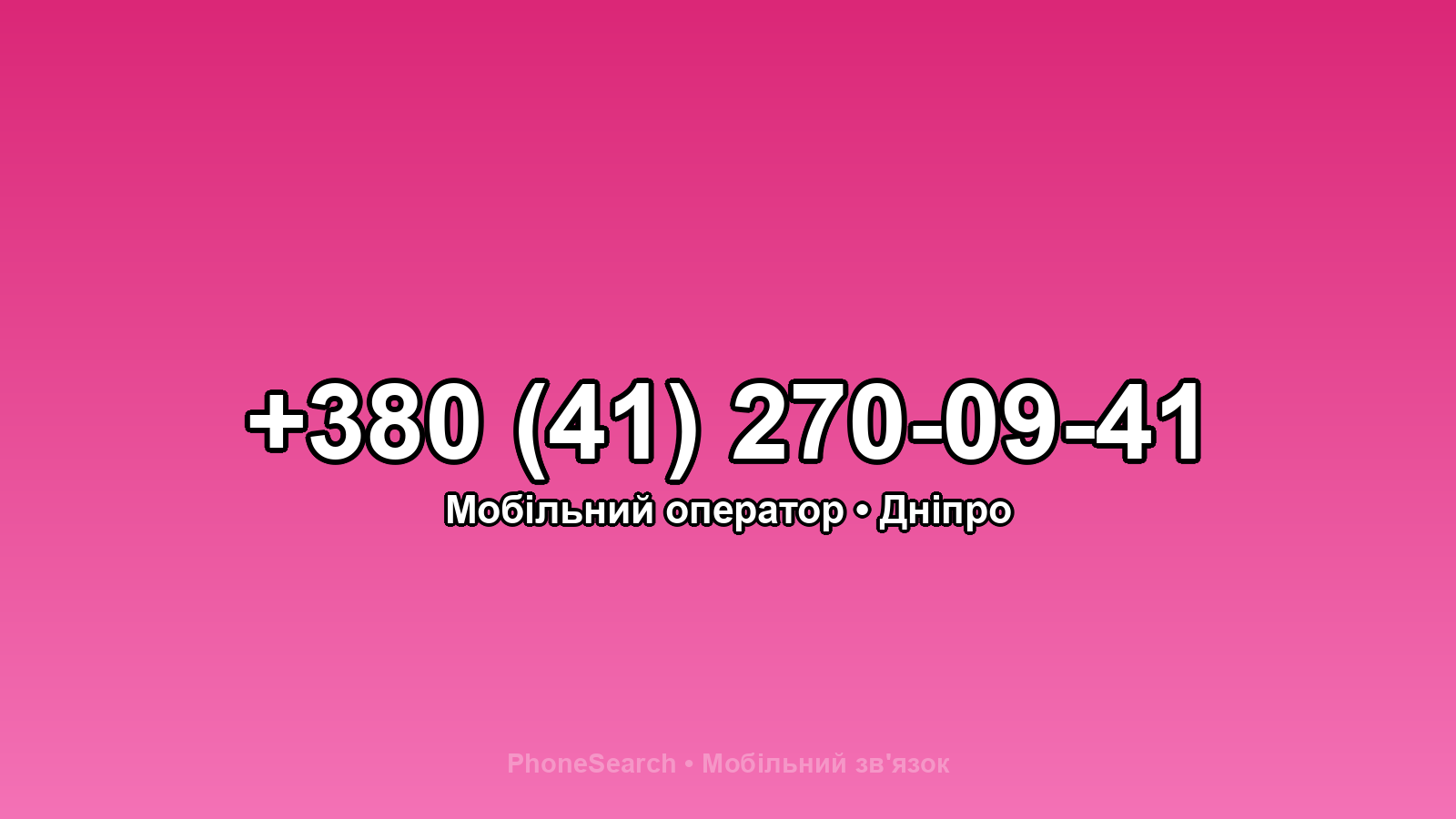 Номер +380 (41) 270-09-41 - вариант 1
