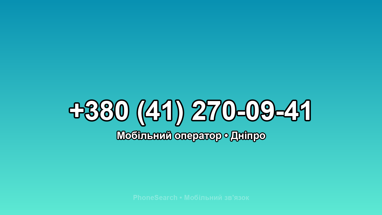 Номер +380 (41) 270-09-41 - вариант 2